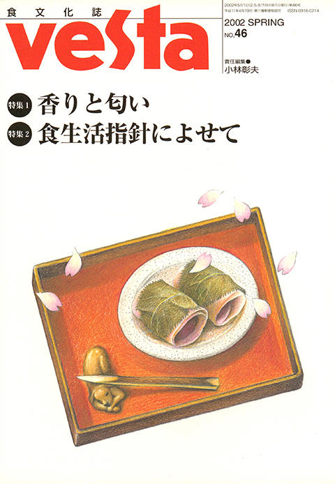 『vesta』46号「香りと匂い／食生活指針によせて」