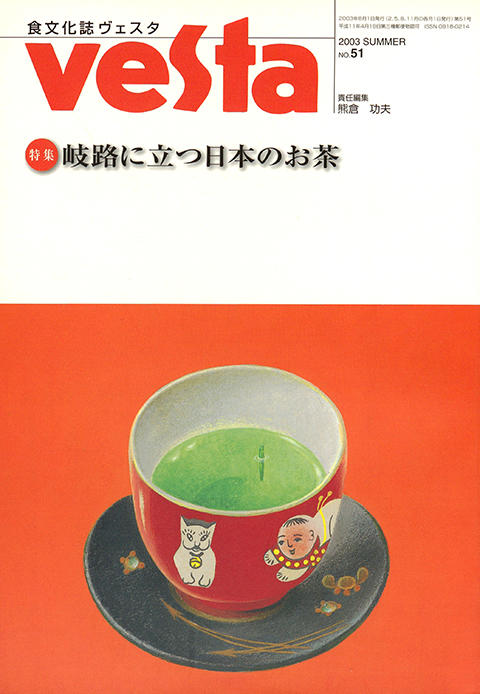 『vesta』51号「岐路に立つ日本のお茶」