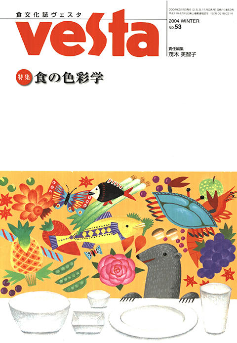 『vesta』53号「食の色彩学」