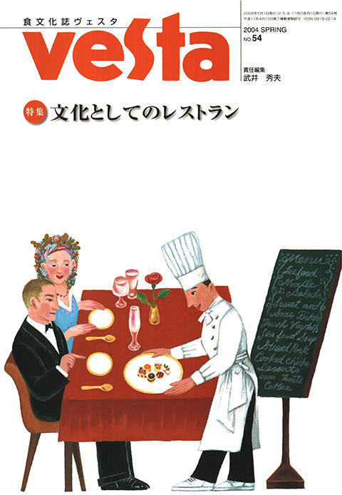 『vesta』54号「「文化としてのレストラン」」