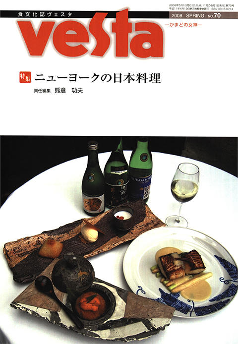 『vesta』70号「ニューヨークの日本料理」
