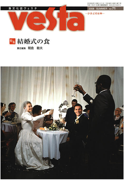 『vesta』71号「結婚式の食」