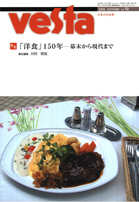 『vesta』72号「「洋食」150年―幕末から現代まで」