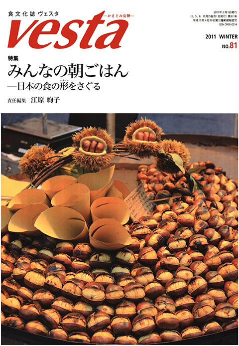 『vesta』81号「みんなの朝ごはん－日本の食の形(パターン)をさぐる」