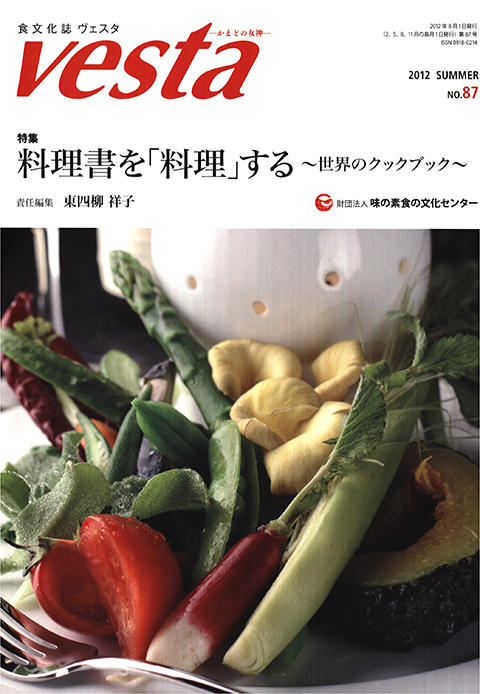 『vesta』87号「料理書を「料理」する　～世界のクックブック～」