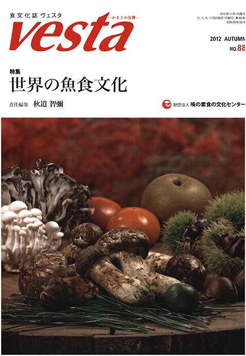 『vesta』88号「世界の魚食文化」