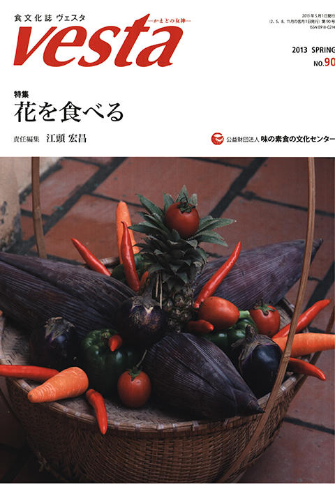 『vesta』90号「花を食べる」