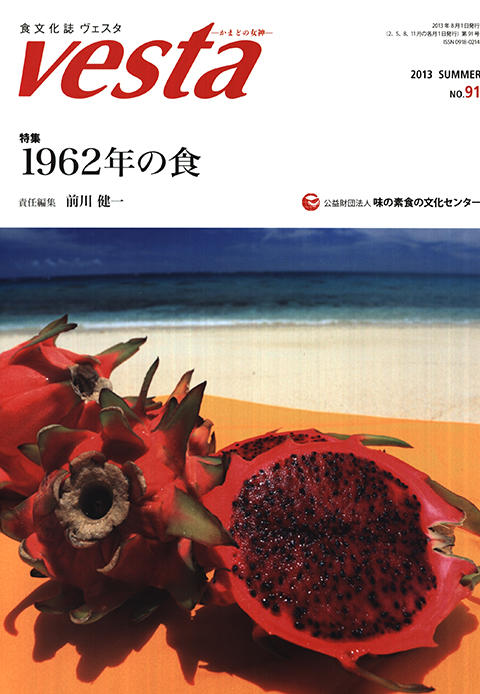 『vesta』91号「1962年の食」