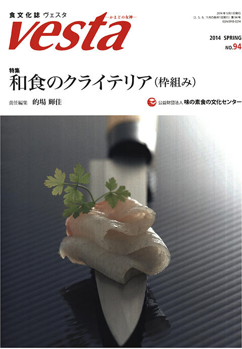 『vesta』94号「和食のクライテリア」