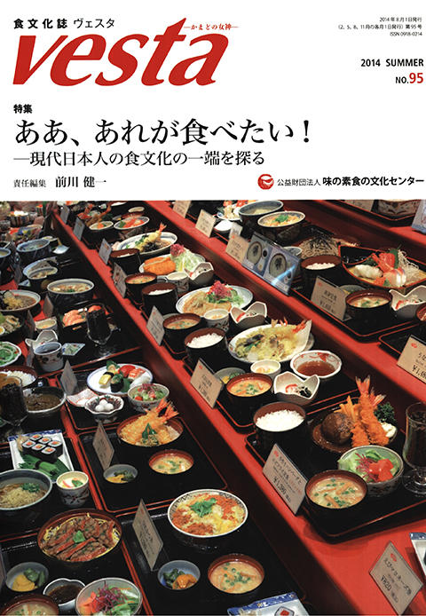 『vesta』95号「ああ、あれが食べたい！　－現代日本人の食文化の一端を探る」
