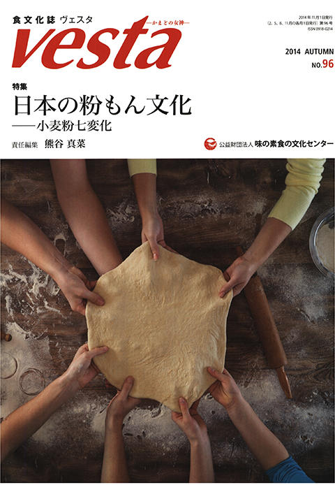 『vesta』96号「日本の粉もん文化 -小麦粉七変化」