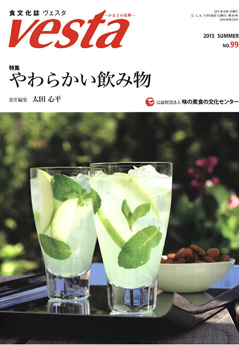 『vesta』99号「やわらかい飲み物」