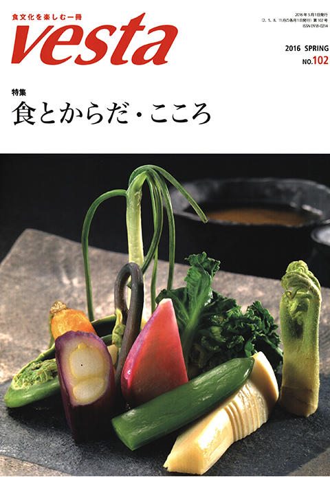 『vesta』102号「食とからだ・こころ」