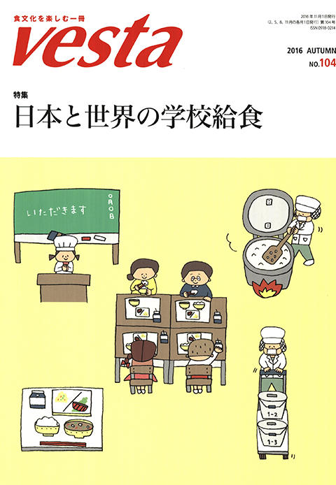 『vesta』104号「日本と世界の学校給食　」
