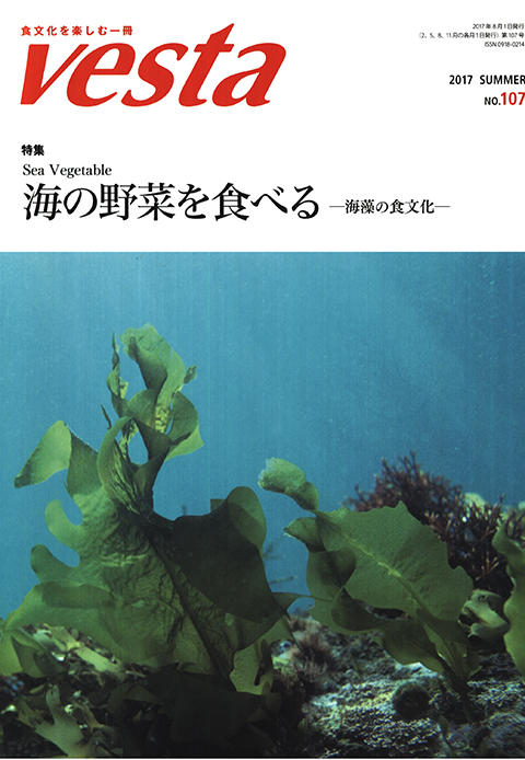 『vesta』107号「海の野菜を食べる－海藻の食文化」