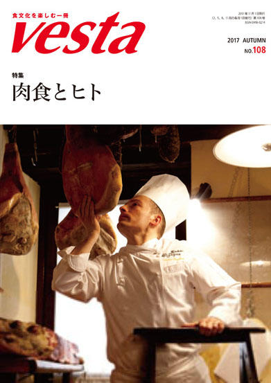 『vesta』108号「肉食と人」