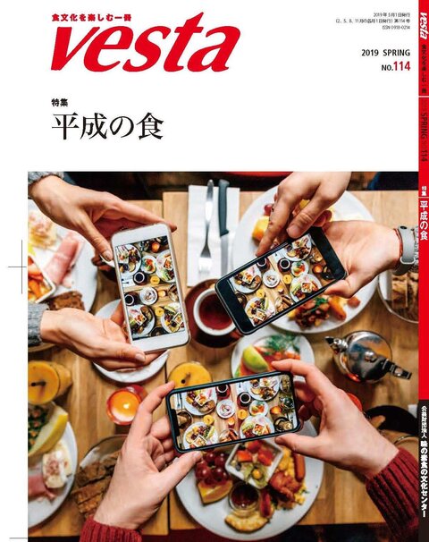 『vesta』114号「平成の食」