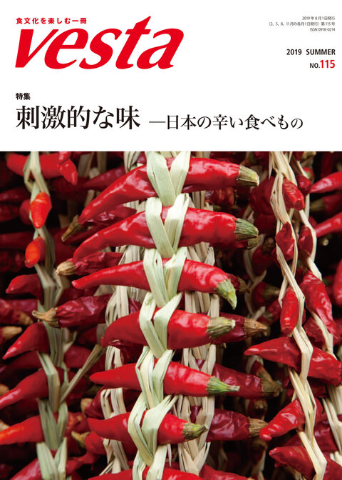 『vesta』115号「刺激的な味ー日本の辛い食べもの」