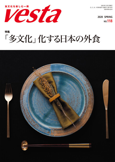 『vesta』118号「「多文化」化する日本の外食」