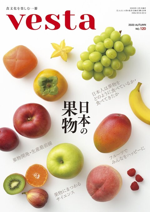 『vesta』120号「日本の果物」