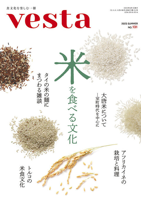 『vesta』131号「米を食べる文化」