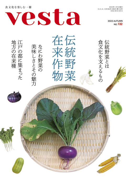 『vesta』132号「伝統野菜・在来作物」