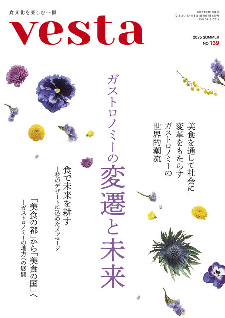 『vesta』139号「ガストロノミーの変遷と未来」