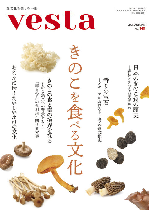 『vesta』140号「きのこを食べる文化」