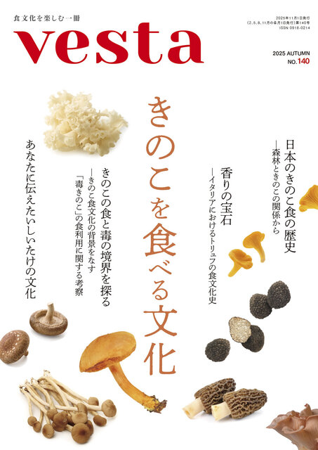 『vesta』140号「きのこを食べる文化」