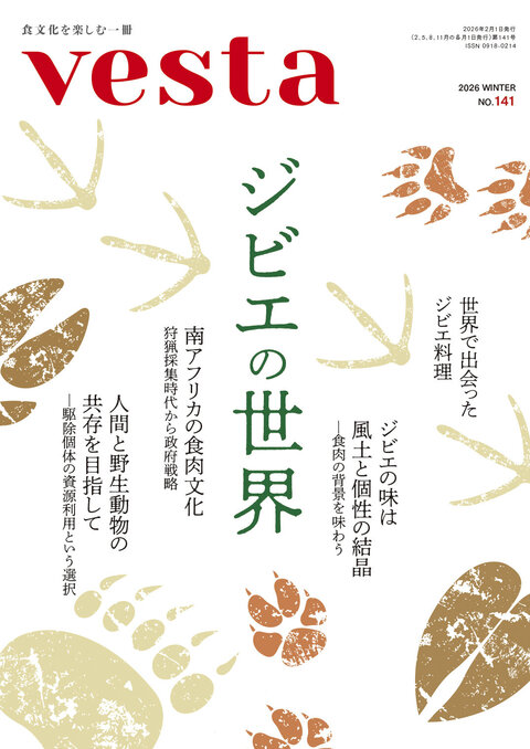 『vesta』141号「ジビエの世界」