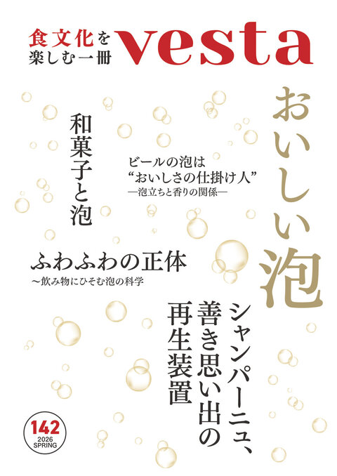 『vesta』142号「おいしい泡」