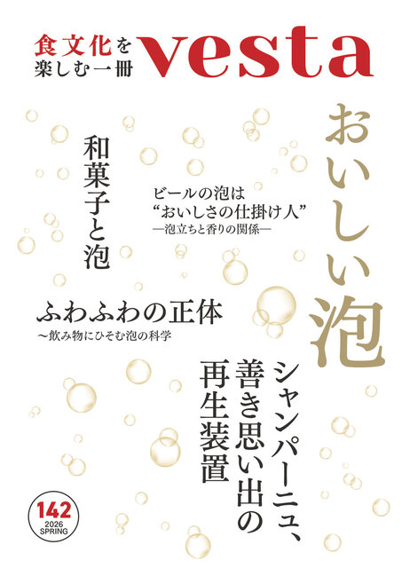 『vesta』142号「おいしい泡」