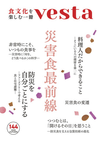 vesta144号 「災害食最前線」