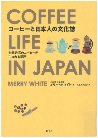 コーヒーと日本人の文化誌 世界最高のコーヒーが生まれる場所
